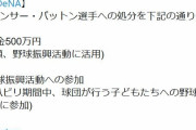 DeNA、パットン選手に罰金500万