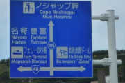 プーチン「すまん、北海道も欲しくなったんだけどいいかな？」