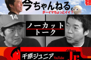 【悲報】今田耕司「吉本の看板はさんまさんダウンタウンさんと…ナイナイ」ジュニア「えっ？」