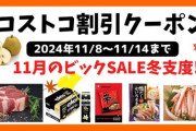 【コストコ最新セール情報】11/11〜11/17限定！魅力的なセール商品を見逃すな！