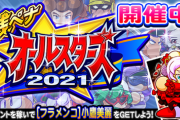 【パワプロアプリ】なんで銭ペナの集計こんな長いン？