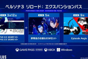 『ペルソナ3 リロード』後日譚含むDLC配信が決定！→完全版商法だと騒ぐ人達が出てきてしまう…