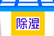 【朗報】どこの家庭にもある『アレ』で除湿したら体感温度下がった！お前らもやってみろｗｗｗｗｗｗ
