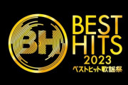 大阪城ホールから3時間の生放送！『ベストヒット歌謡祭2023』乃木坂46の出演が決定！観覧募集スタートへ
