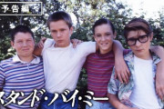『スタンドバイミー』とかいうラスト5分で評価が飛躍的に上がる作品