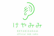 至福の26分！欅坂46メンバーが続々登場わちゃわちゃ神コンテンツと化したスマホFC会員限定WEBラジオ「けやみみ」第5回配信スタート