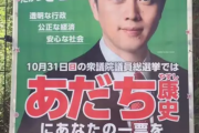 維新、足立のポスターが吉村だと話題に。これがありならなんでもありだろ
