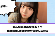 【乃木坂46】そんなことあり得る！？佐藤璃果、まさかのやらかしwww