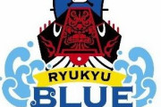 【悲報】琉球ブルーオーシャンズ、給料すら払えない状態だった