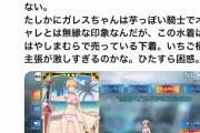 【画像】FGOさん、下着みたいなキャラクターを実装してしまい困惑の声「人前に出していいの？」