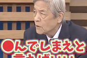 【悲報】田原総一朗さん(91)、「死んでしまえ」発言で職場を失ってしまう