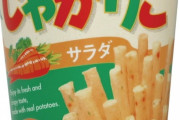 【議論】じゃがりこで最も美味しい味は？