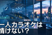 一人カラオケは情けない？日本を一人旅する海外旅行者に集まった助言