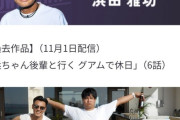 【悲報】浜田雅功さん、DOWNTOWN+のコンテンツ見送りで浜田雅功カテゴリはコンテンツなし