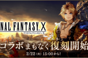 【コラボ】2/22からFF10コラボ復刻！！