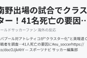 南野出場の試合でクラスター！41名死亡の要因になったと英で報道（海外の反応）