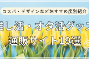 推し活・オタ活グッズが買える通販ショップ18選！100均からサンリオまで【おすすめ度別】