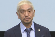 まっちゃん(松本人志)｢世間に真実が伝わり､一日も早く､お笑いがしたいです｣