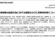 KADOKAWAドワンゴN高チーム「匿名掲示板やSNSを巡回監視し、刑事告訴・刑事告発します」