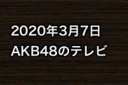 2020年3月7日のAKB48関連のテレビ
