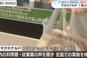 【悲報】マクドナルド、ついにレジ袋有料化へ