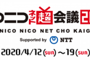【悲報】ニコニコ超会議2020、コロナのせいで中止になってしまう