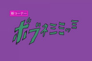 【朗報】ボブネミミッミ、相変わらず狂ってる