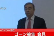 【速報】カルロス･ゴーン「政治的迫害を受けた。有罪にする為だけに不公平に。日産が仕組んだ」