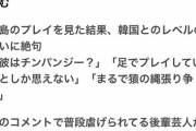 【悲報】はんにゃ川島、ゲームが下手すぎて外人に「彼はチンパンジー？」「足でプレイしているとしか思えない」と言われてしまう…
