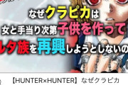 【悲報】クラピカさん、考察系chに論破されてしまう