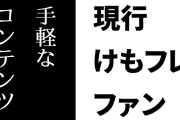 現行けものフレンズファン「けもフレをバカにする人は自身が強者であると錯覚できる気分のいい手軽なコンテンツに入り浸っている」