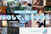 【日向坂46】個人PVの方が音源欲しい説。