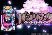 Pバジリスク 桜花忍法帖の評価は演出に難あり？上昇ｗ