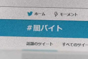 【注意】新型コロナの影響で仕事がない人に“闇バイト”の勧誘相次ぐ！乗っちゃ駄目だぞ！