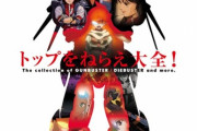 設定資料集「トップをねらえ大全！【復刻版】」が予約開始！これ1冊で『トップをねらえ! 』シリーズの全てがわかる