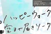 【日向坂46】おひさま、価格に驚き！？「ハッピーウォータ」「空まで届きソーダ」がこちら！【3年目のデビュー】