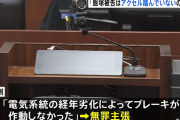 飯塚幸三「プリウスの電子部品の経年劣化でブレーキが作動しなかった」　無罪を主張