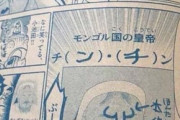 【画像】コロコロ漫画さん、歴史上の偉人に落書きして怒られてしまうｗｗｗｗ