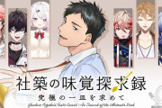 【にじさんじ】レミノでにじさんじ、今月はオリジナル番組「#社築の味覚探求録 ～究極の一皿を求めて～」と過去ライブコンテンツを含む10作品を配信！