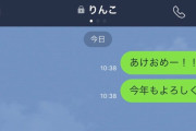 あけおめLINEきた件数書いてけｗｗｗｗｗｗｗｗｗｗｗｗ