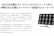 【悲報】日本の有機ELディスプレイメーカー｢JOLED｣､民事再生法申請　負債総額は約330億円