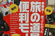 【悲報】ワイ、美容院でよくわからない「おもしろ便利アイテム趣味雑誌」を出されてしまうｗｗｗｗｗ