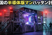 【速報】米国の覇権に赤信号　中国がEUV露光装置の製造に成功「オランダASMLの元研究者らが既存装置を分解・解析して再現」