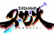 Switch『スサノオ 日本神話RPG』発売日が7月22日に決定！PS4版はキャンセル
