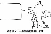 好きなゲームの演出発表ドラゴンが好きなゲームの演出を発表します