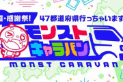 【まさに圧巻！】さすが10周年！『超・感謝祭！』スペシャル企画が凄すぎるｗｗｗｗｗｗｗｗ【モンスト】