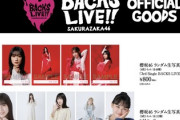 【櫻坂46】Buddiesの反応は...『7th BACKS LIVE!!』&『承認欲求』グッズ解禁ｷﾀ━━(ﾟ∀ﾟ)━━!!