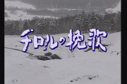 脚本家・山田太一さんを追悼　高倉健さん主演作『チロルの挽歌』放送決定  [12/4]