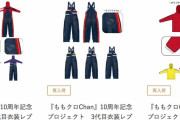 『ももクロChan』レプリカ「オーバーオール＆パーカー」キャンセル分の再販決定！本日20時より “在庫限り” 販売開始！