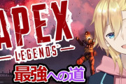 Vtuber 【成瀬鳴】「APEX大会のリーダーになったのでチームメンバーを探してます！」リーダー権は、成瀬とハジメと瀬戸か…